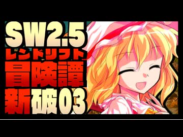 【東方卓遊戯】紺珠一家のレンドリフト新冒険譚：破 第参話【SW2.5】