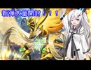 【デュエプレ】アリアルさん(+1名)と新弾開封！【Coefont・A.I.VOICE】