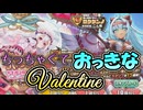 【ゆっくり実況】今年のバレンタインはちっちゃくておっきなバレンタイン！？【モンスター娘TDアップデート情報局 バレンタインSP】