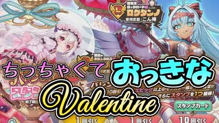 【ゆっくり実況】今年のバレンタインはちっちゃくておっきなバレンタイン！？【モンスター娘TDアップデート情報局 バレンタインSP】