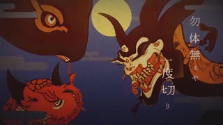 鬼ノ宴 (369の月 cover)