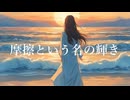摩擦という名の輝き/可不