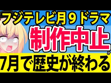 フジテレビ月９ドラマ「7月で制作中止」と話題にwww