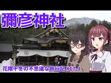 【CeVIO旅行】冬の神社にお参りにしながら新潟グルメを楽しむ！【花隈千冬の不思議な旅行記 #17-1】