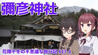 【CeVIO旅行】冬の神社にお参りにしながら新潟グルメを楽しむ！【花隈千冬の不思議な旅行記 #17-1】