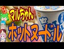 プールサイドで食べるカップラーメンはうまい-東洋水産酒悦ホットヌードルNEOはま塩[世界のグルメを食べ尽くせ！]