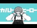 カルトヒーロー / 初音ミク - loca（culthero / HatsuneMiku - loca)