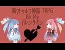 【新クトゥルフ神話TRPG】バレンタインデーのハートキャッチ物理なワンナイトシナリオのビー・マイ・バレンタイン（Be My Valentine）を解説してみた