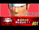 【独言実況】スターグラディエイターを全キャラやっていく！【ハヤト】