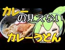 【カレーうどん探求祭】カレーの見えないカレーうどん【ずんだもんワールドクッキング】