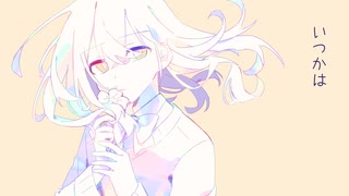 いつかは / ハクボセイ feat.鏡音レン