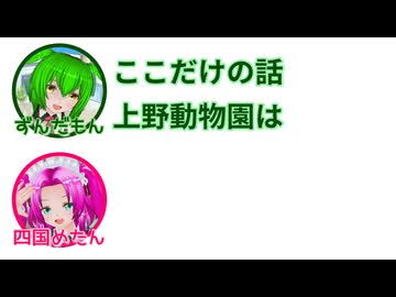 ずんだもん「ここだけの話 上野動物園は……」【ふたセリフリスペクト】