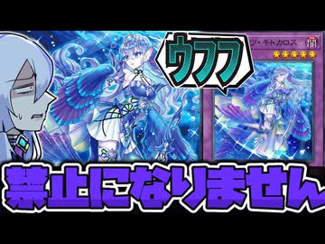 【遊戯王】 実は私2年間禁止になってないんです 『ティアラメンツ・キトカロス』 【ゆっくり解説】