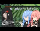 【救国のスネジンカ】琴葉葵と茜の推し活防衛業務記録　#5