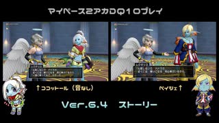 【DQ10】のんびり2アカ【ネタバレv6.4-8】