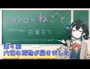 【宮舞モカ】音楽活動04:大切な荷物が届きました（cuvoのねごと04:voicepeak劇場）