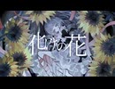 化けの花　歌ってみた　望井