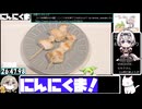 【とり料理祭2025冬】にんにくま【27:06.03】【あなたの食卓に一品を】