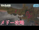 【ゼルダの伝説BotW】初めてのブレワイ！折れない心で未知の世界へ！#23【実況】