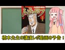 『中間管理録トネガワ』の作者、橋本先生のレポ動画予告動画！ニコニコの日！投稿祭（仮）