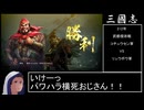 【三國志8 REMAKE】スーパー匈奴ワールド その11