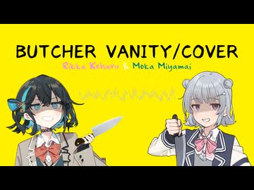 【SVカバー】BUTCHER VANITY feat.小春六花・宮舞モカ