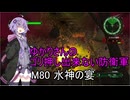 ゆかりさんのゴリ押し出来ない防衛軍　M80 水神の宴