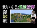 【Minecraft】まいくら箱庭奇譚 第18夜【voicevox実況】