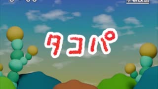 【スーパー教育番組デラックス】タコハイ【スカイハイ】