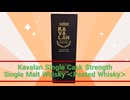 【Kavalan】カバラン ピーテッド モルト カスクストレングス