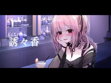 誘々香 / 初音ミク