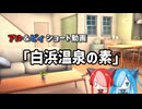 【VOICEVOX劇場】白浜温泉の素