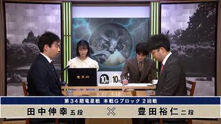 第34期 竜星戦 本戦Gブロック 2回戦 田中伸幸五段 vs 豊田裕仁二段