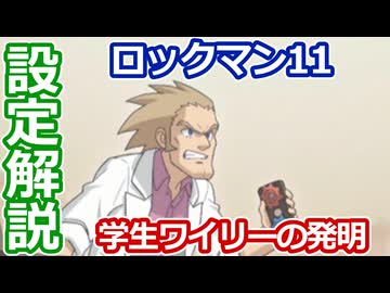 【設定解説】ロックマン11 運命の歯車!!【ゲームバックストーリー昔話】