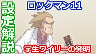 【設定解説】ロックマン11 運命の歯車!!【ゲームバックストーリー昔話】
