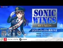 シューティング『SONIC WINGS REUNION[ソニックウィングスリユニオン]』第一弾PV(90秒)
