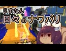 【スプラ3】リスたん日々のナワバリその１４７　サメにひかれ合うセルフリベンジャーズ【東北きりたん実況】