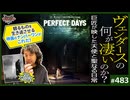 #483① 第322回 巨匠ヴィム・ヴェンダースの何が凄いのか？〜「パーフェクトデイズ」と「ベルリン天使の詩」に繋がる「日本」というキーワード