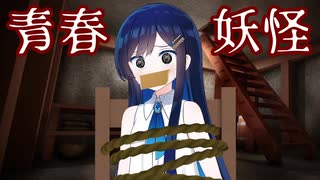 【ダークサイド劇場】青春妖怪ﾇﾇﾊﾞﾐ様【ソフトウェアトーク劇場】