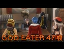 【GOD EATER】神機使い生活　47喰【後編】