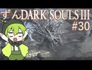 【ずんDark Souls３】ほぼ初見実況プレイ＃30【ずんだもん実況プレイ】