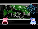 【幻想蛮怒】無修声ことのは幻想蛮怒Hard綿月豊姫2【ボイロ実況】