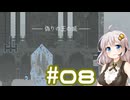【Jump King】あかり、とぶ(08)【紲星あかり実況プレイ】