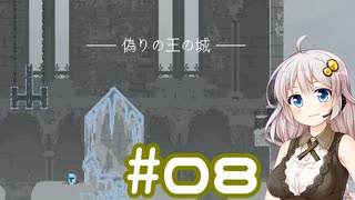 【Jump King】あかり、とぶ(08)【紲星あかり実況プレイ】