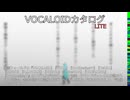 【VOCALOIDカタログ : LITE】2025年02月05日