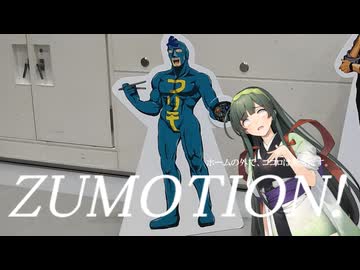 ZUMOTION!【ニコニコの日投稿祭】