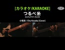 [カラオケ/KARAOKE] つるべ糸 / Tsurube Ito - 小坂忠cover