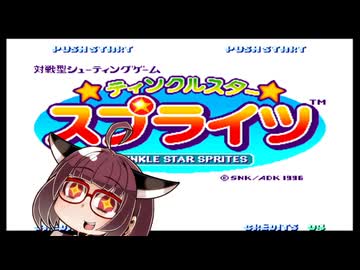 ネオジオミニ紹介 #36 ティンクルスタースプライツ【VOICEROID実況】