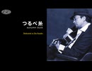つるべ糸 / Tsurube Ito - Autumn Dusk - 小坂忠 cover/耳コピ再現してみた