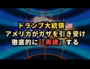 ◆トランプ大統領「アメリカがガザを引き受け、徹底的に『再建』する」◆NHK、イーロン・マスクのUSAID閉鎖報道も、肝心な武漢ウイルス研究所の機能獲得研究への支援は伝えず
